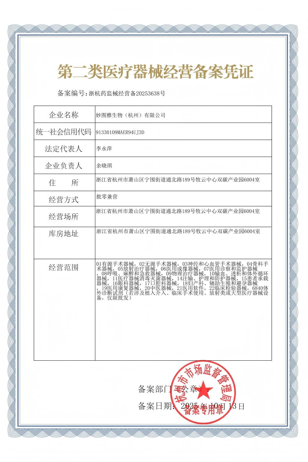第二类医疗器械经营备案凭证_浙杭药监械经营备20253638号_01.jpg