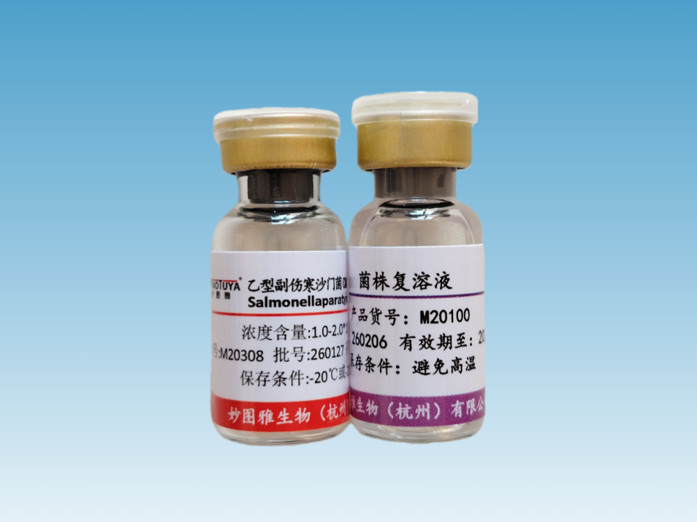 M20308 乙型副伤寒沙门菌CMCC(B)50094（E3）